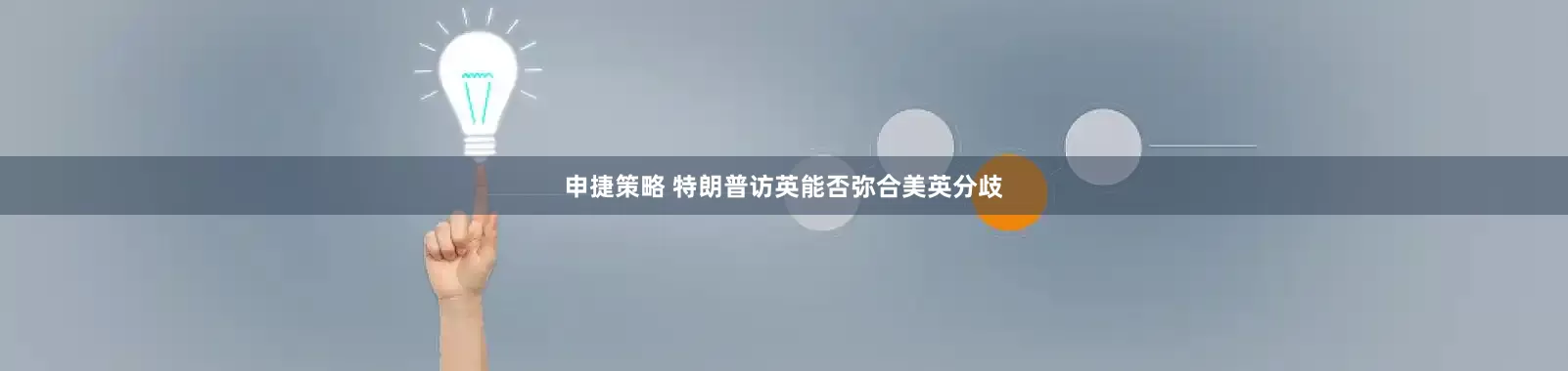 申捷策略 特朗普访英能否弥合美英分歧