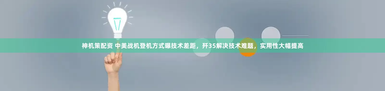 神机策配资 中美战机登机方式曝技术差距，歼35解决技术难题，实用性大幅提高