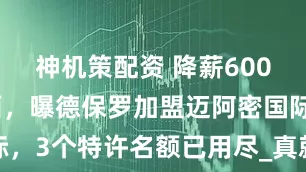 神机策配资 降薪600万投奔梅西，曝德保罗加盟迈阿密国际，3个特许名额已用尽_真就_工资_欧冠